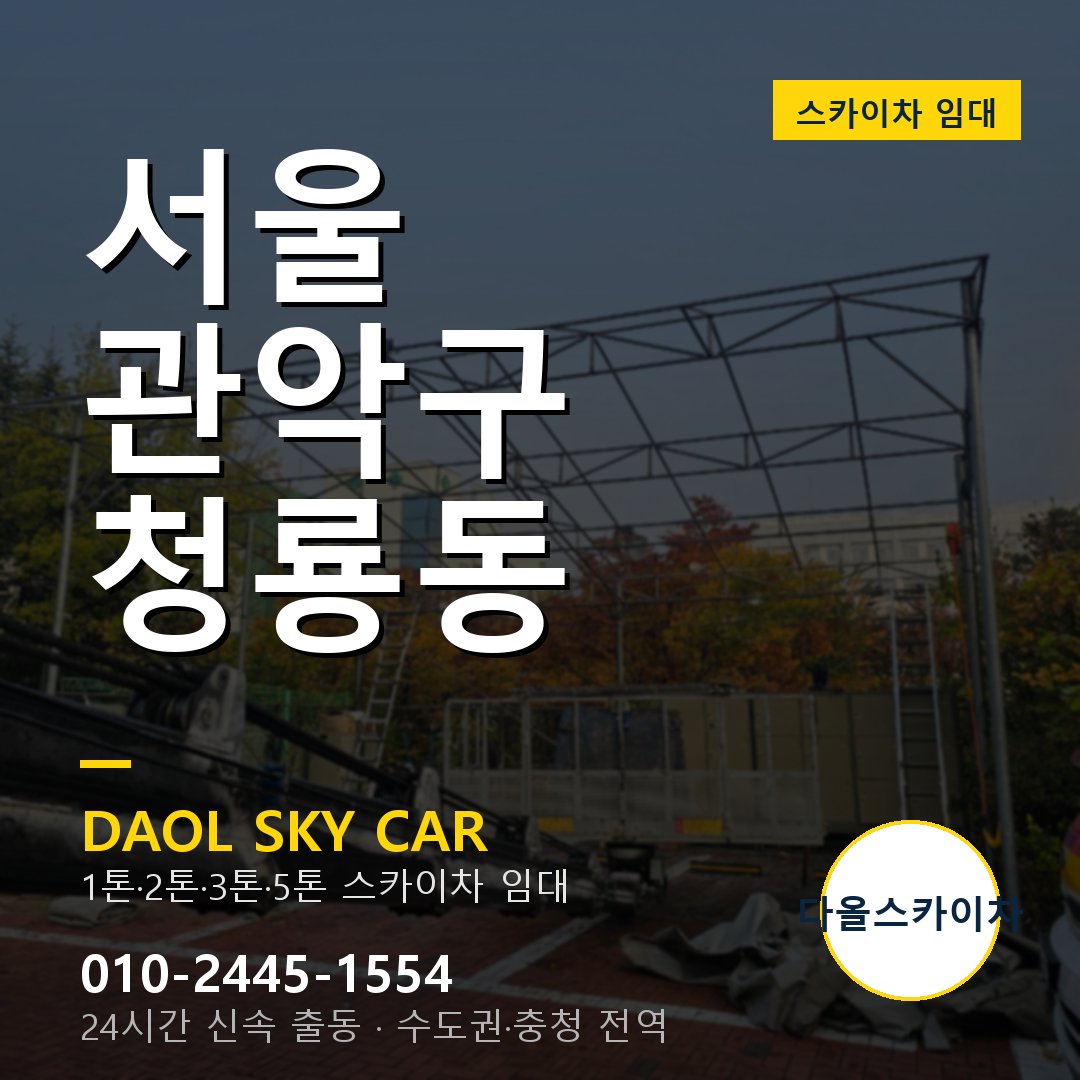 청룡동 스카이차 - 관악구 다올 즉시 출동