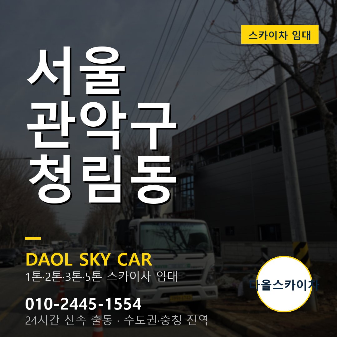 서울 관악구 청림동 스카이차 - 1시간 출동 다올스카이차