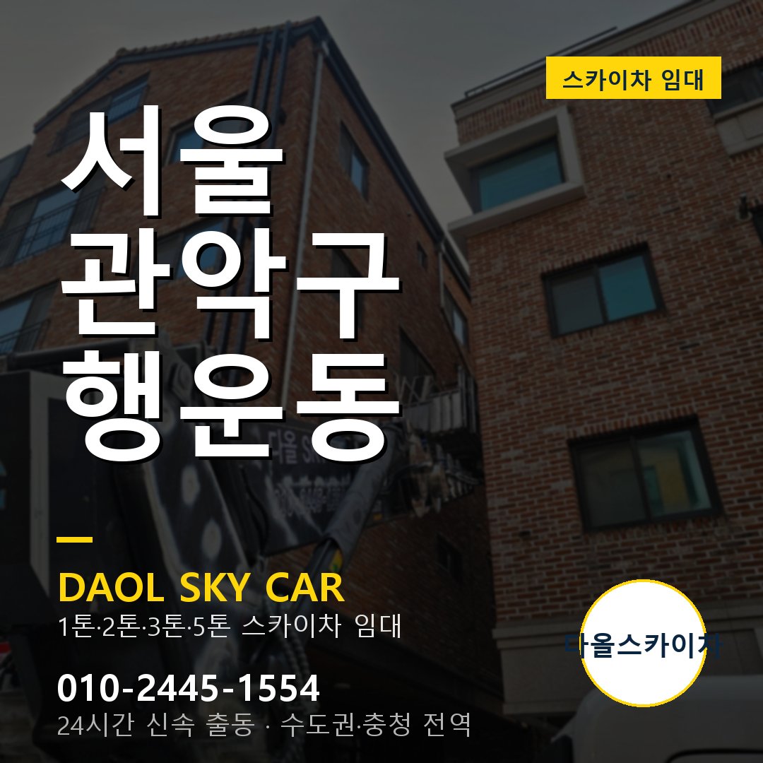 서울 관악구 행운동 고소작업차 - 다올스카이차 1시간 임대