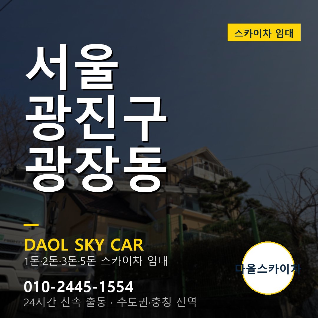 광장동 스카이차 - 광진구 다올 즉시 출동