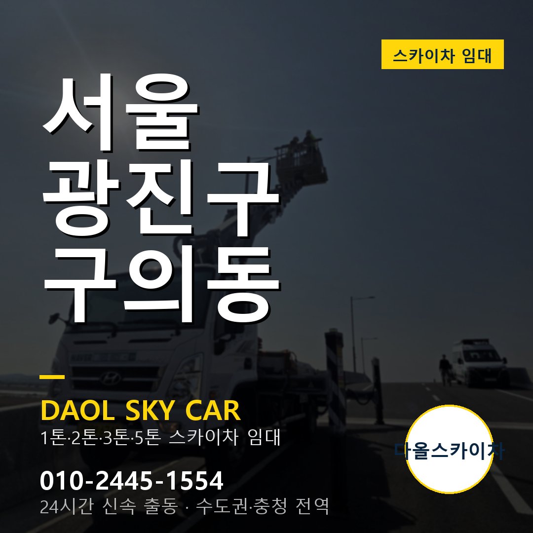 구의동 스카이차 임대 - 광진구 다올스카이차