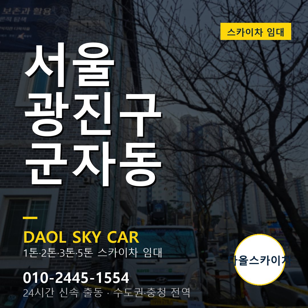 서울 광진구 군자동 스카이차 - 1톤·2톤·3톤·5톤 다올 임대