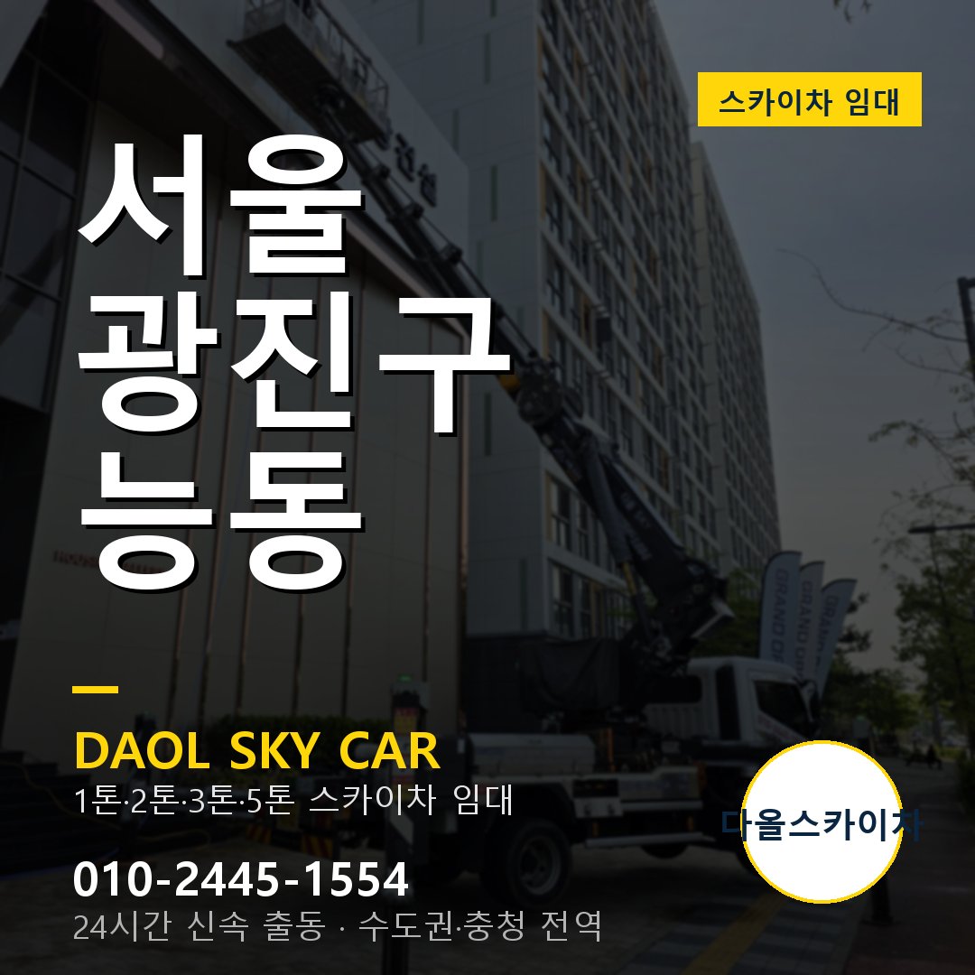 능동 스카이차 임대 - 광진구 다올스카이차
