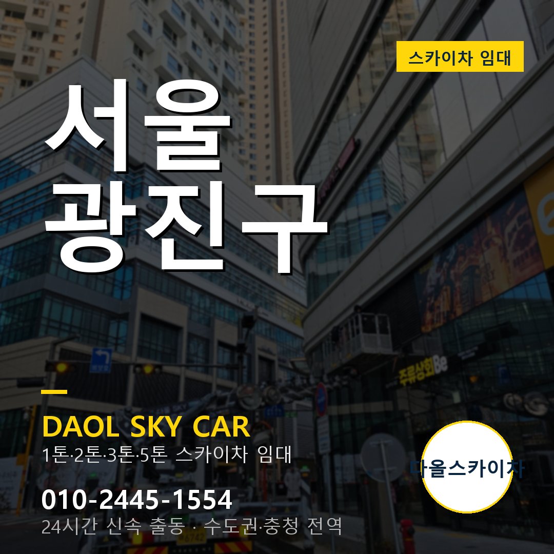 서울 광진구 스카이차 임대 - 다올 베테랑 기사 운영