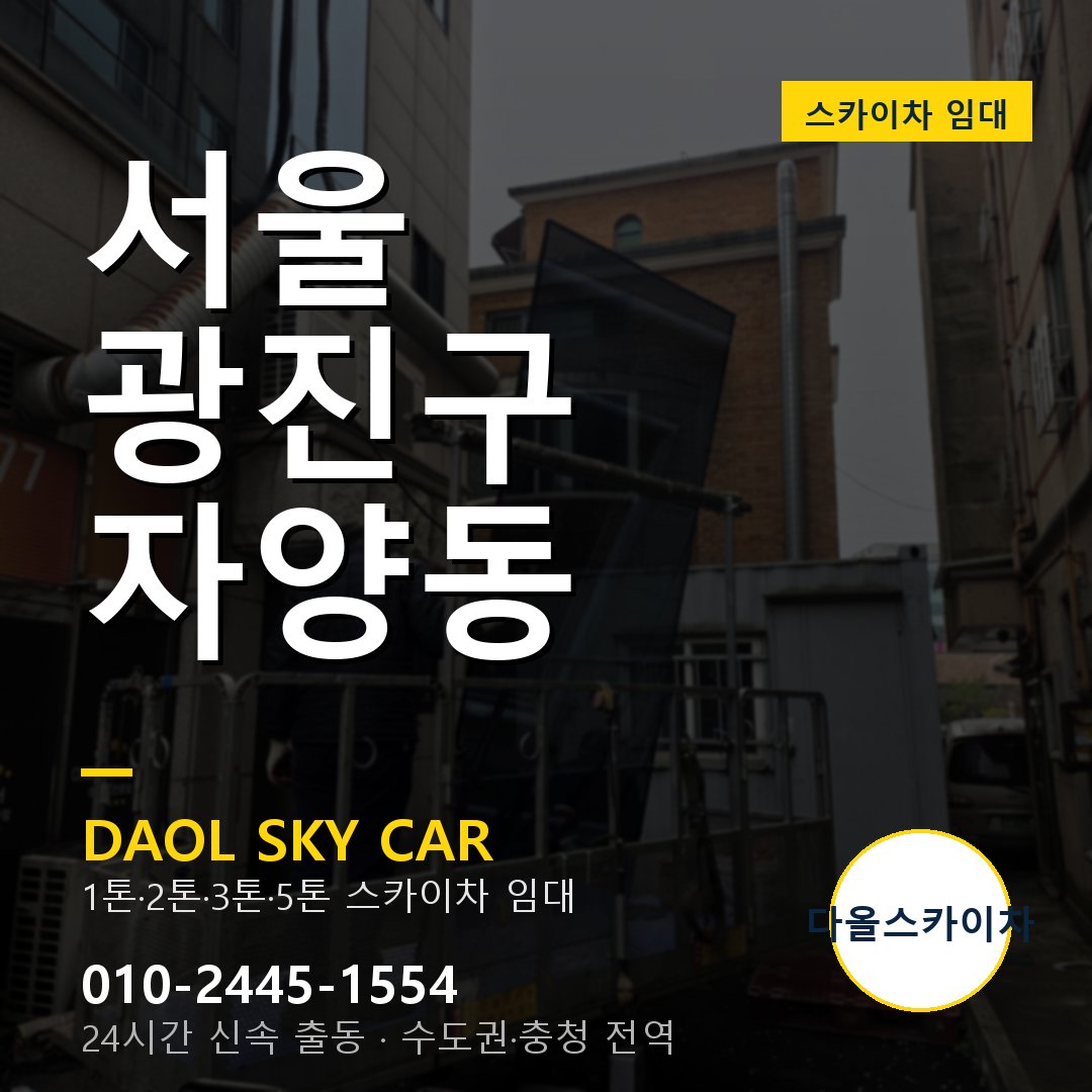 광진구 스카이차 다올 - 자양동 24시간 출동