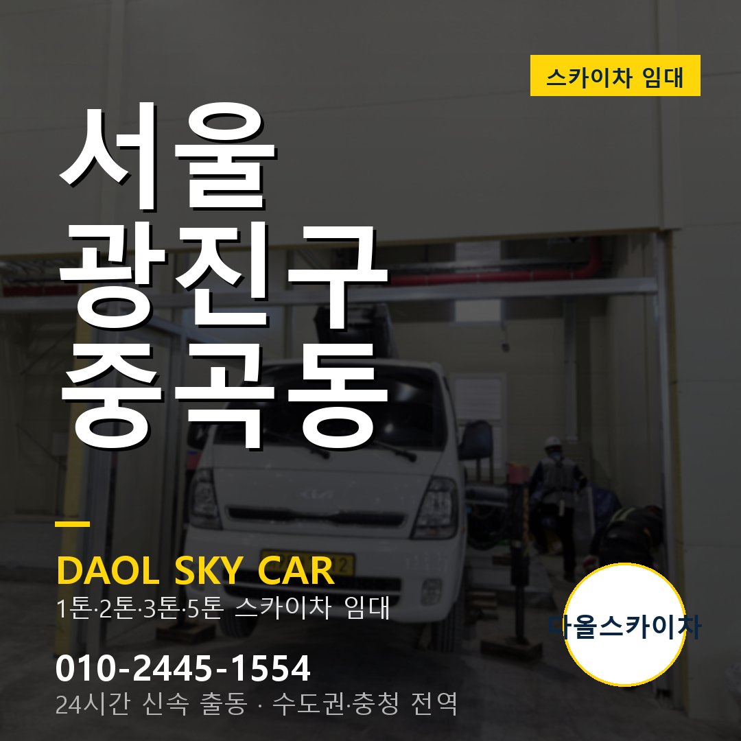 광진구 중곡동 스카이차 - 다올 야간·주말 출동