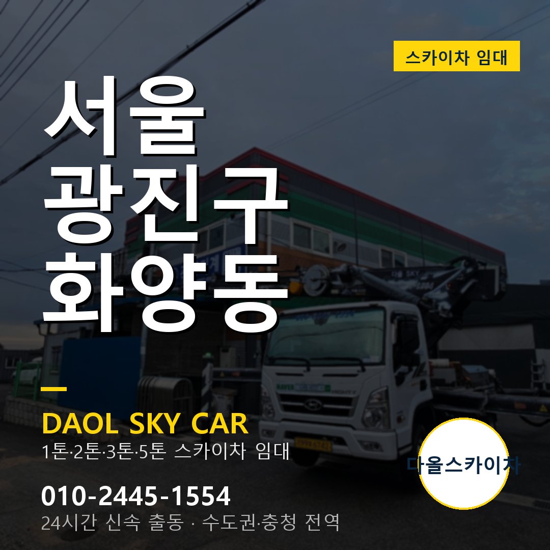 서울 광진구 화양동 스카이차 임대 - 24시간 다올스카이차