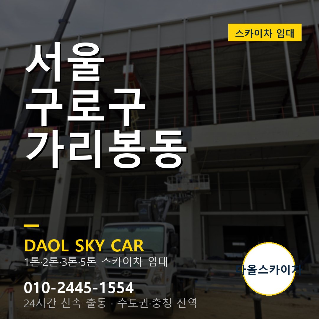 가리봉동 스카이차 - 구로구 1톤~5톤 다올 임대