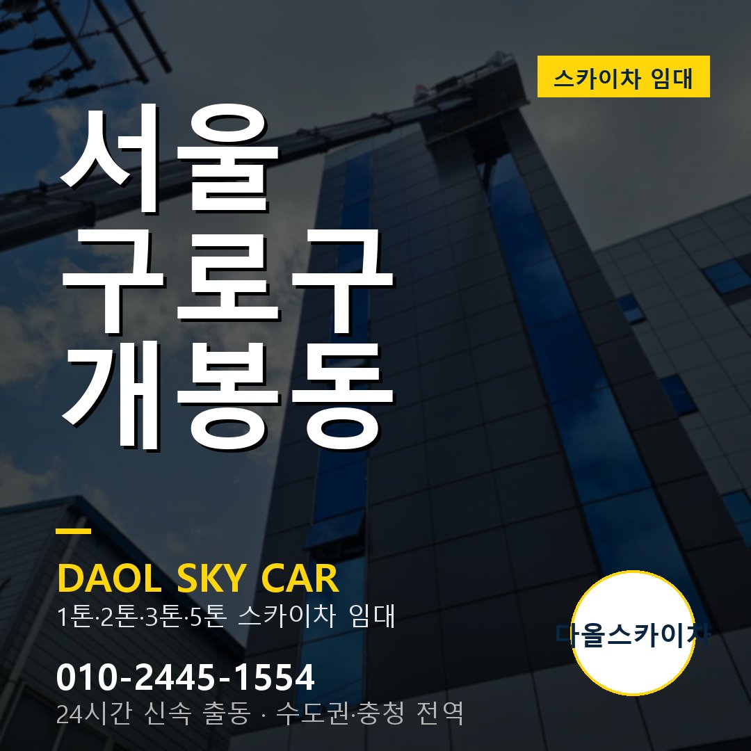 개봉동 스카이차 임대 - 구로구 다올스카이차