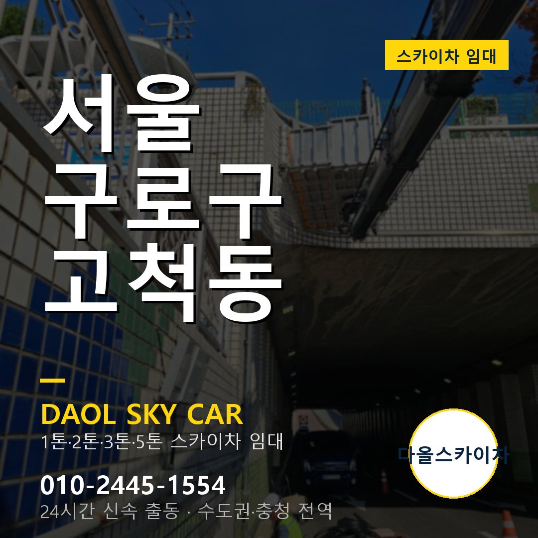서울 구로구 고척동 스카이차 임대 - 24시간 다올스카이차