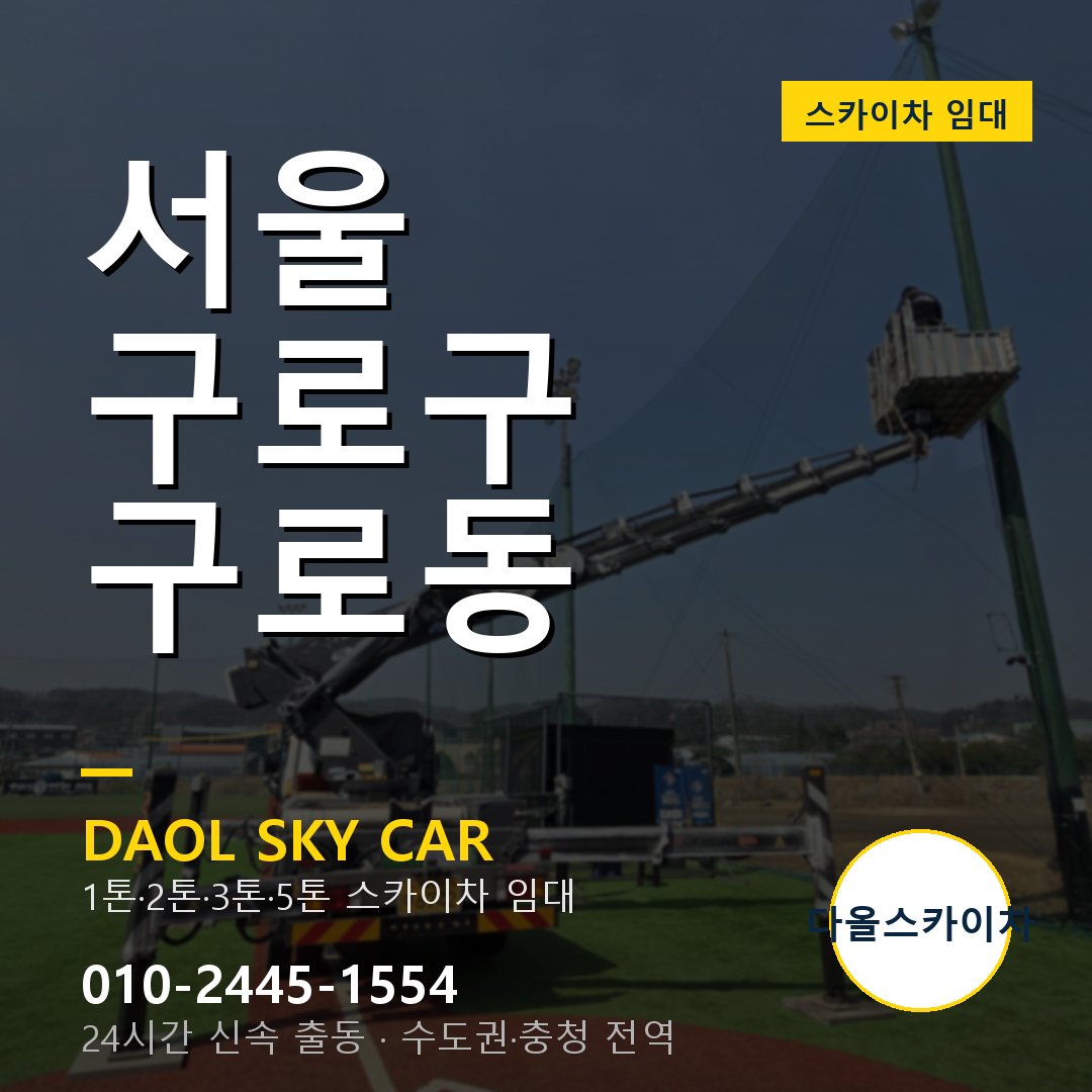 서울 구로구 구로동 스카이차 - 1톤·2톤·3톤·5톤 다올 임대