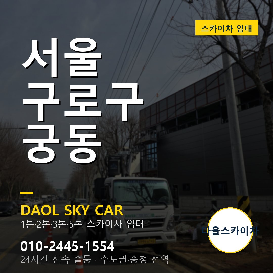 서울 구로구 궁동 스카이차 - 외벽·간판·양중 다올스카이차
