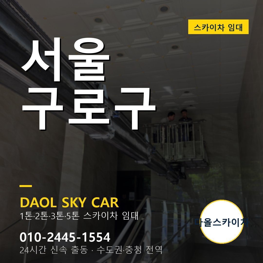 구로구 스카이차 - 다올 외벽·간판·양중 출동