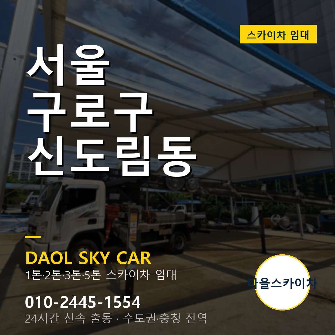 신도림동 스카이차 - 구로구 다올 즉시 출동