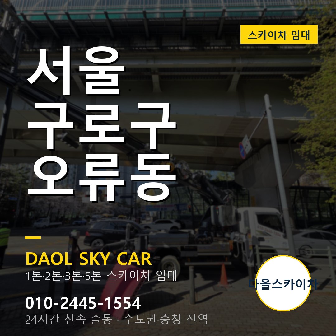 서울 구로구 오류동 고소작업차 - 다올스카이차 1시간 임대