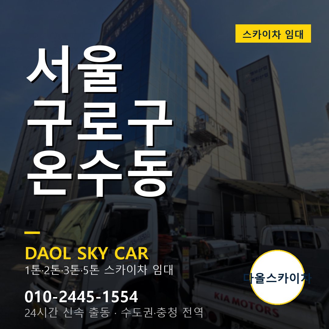 온수동 스카이차 임대 - 구로구 다올스카이차