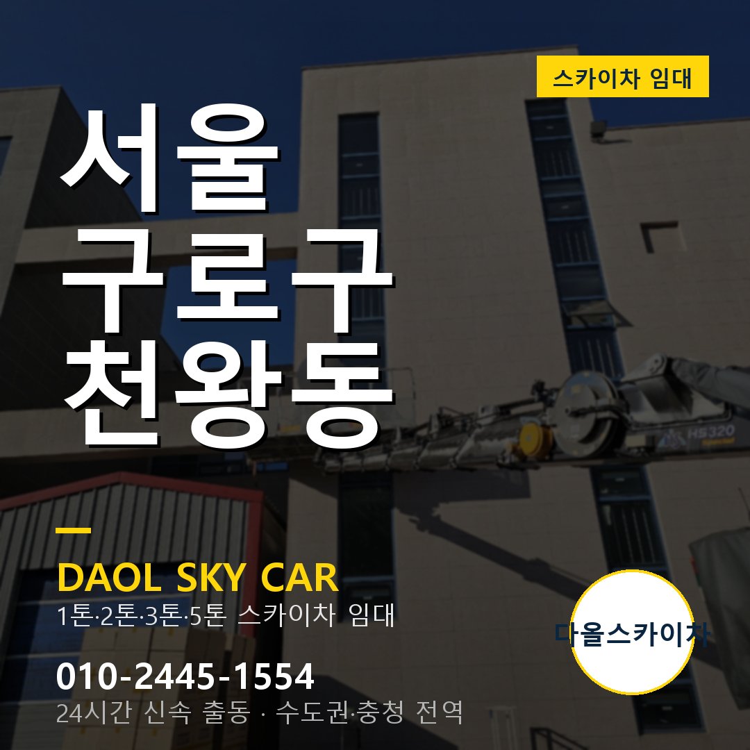 서울 구로구 천왕동 고소작업차 - 다올스카이차 1시간 임대