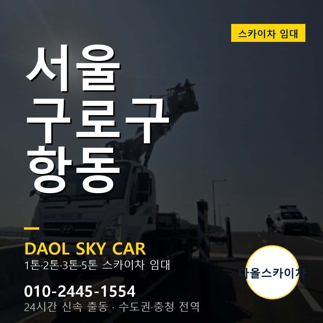 서울 구로구 항동 스카이차 - 1톤·2톤·3톤·5톤 다올 임대