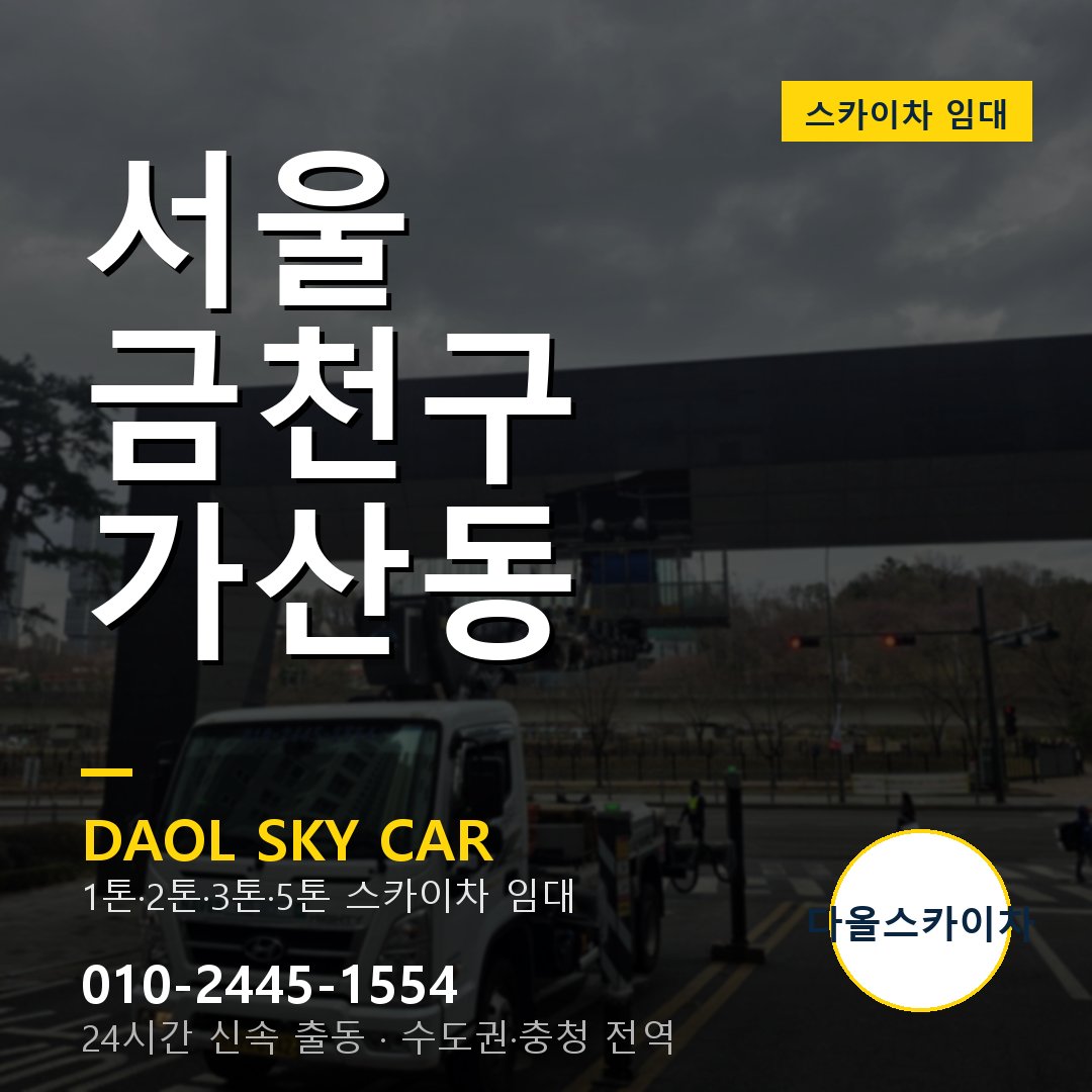 서울 금천구 가산동 스카이차 - 1시간 출동 다올스카이차
