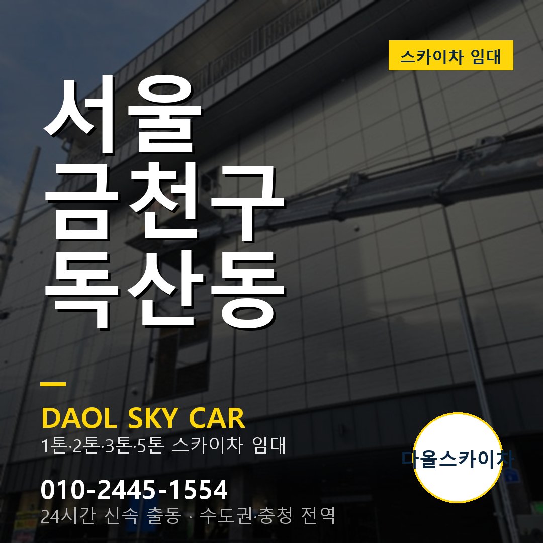 금천구 스카이차 다올 - 독산동 24시간 출동