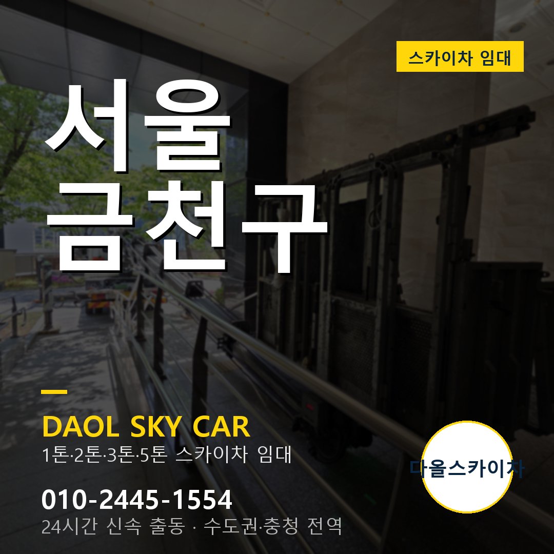 서울 금천구 고소작업차 - 다올스카이차 1시간 임대