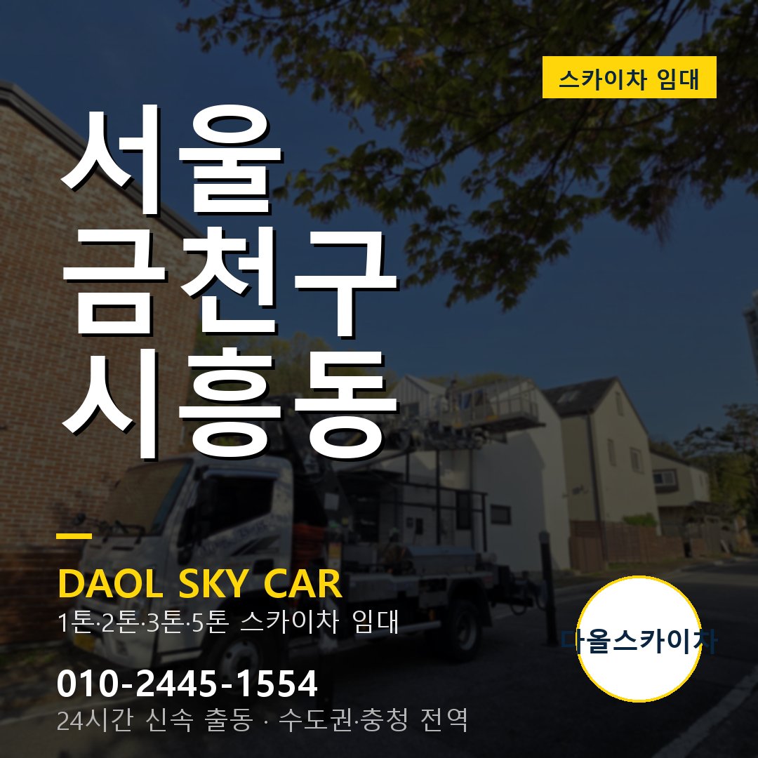 서울 금천구 시흥동 스카이차 임대 - 24시간 다올스카이차