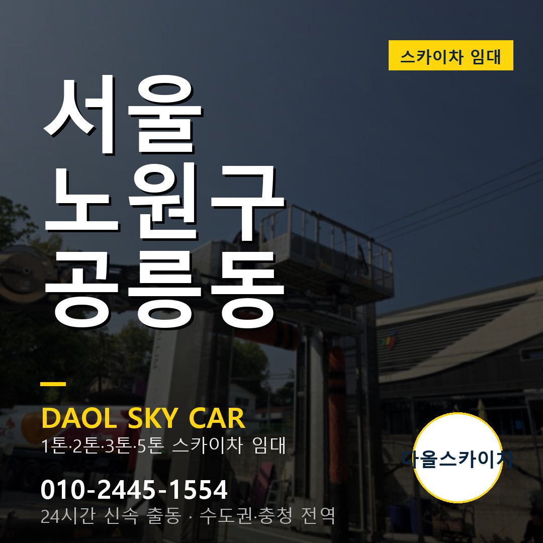 서울 노원구 공릉동 스카이차 - 1톤·2톤·3톤·5톤 다올 임대