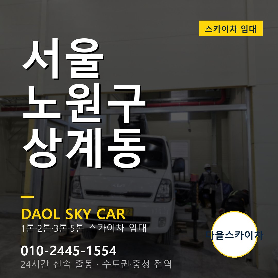 서울 노원구 상계동 스카이차 - 외벽·간판·양중 다올스카이차