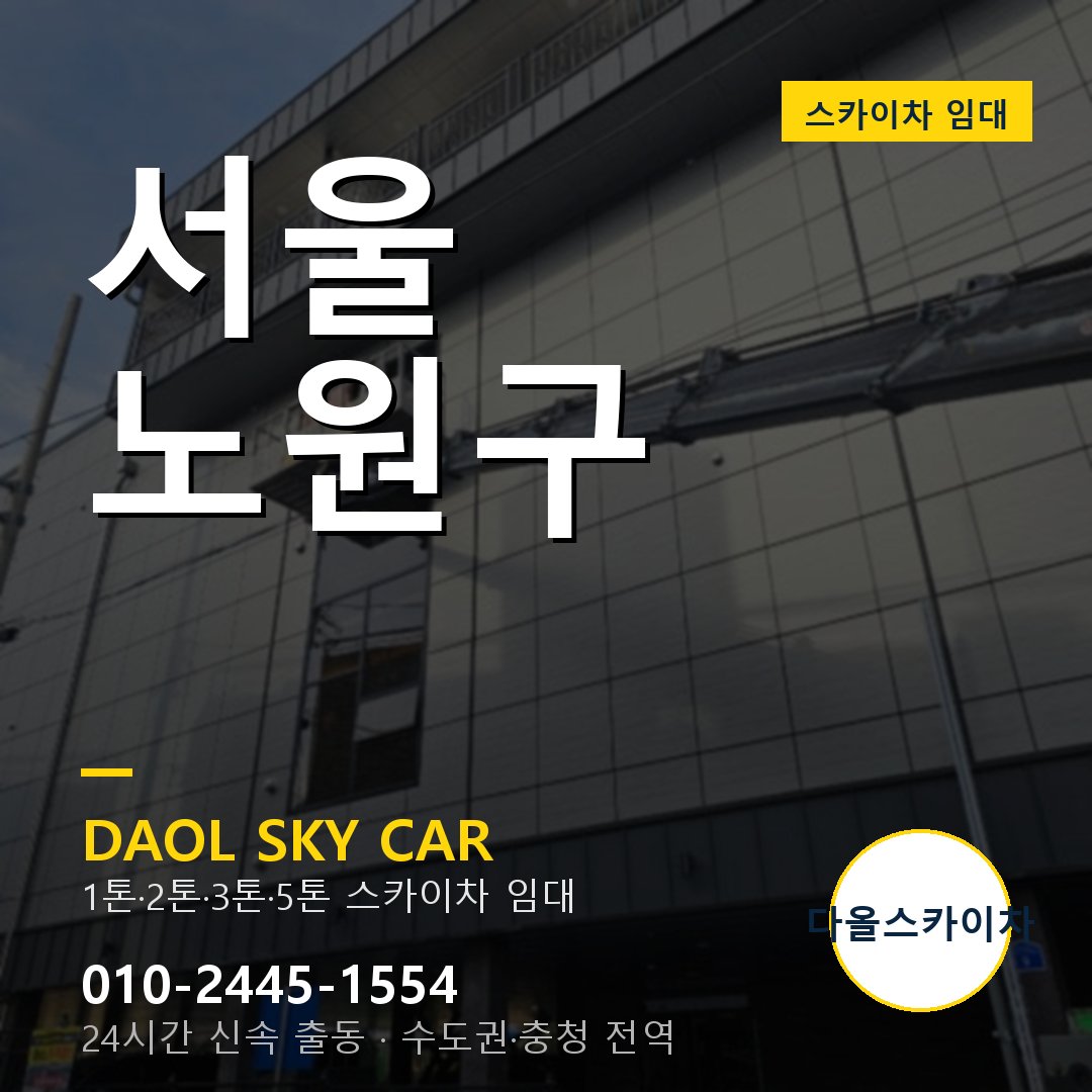 노원구 스카이차 - 다올 외벽·간판·양중 출동