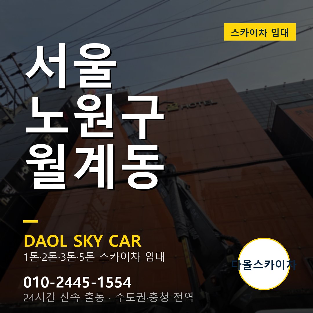 서울 노원구 월계동 스카이차 - 1톤·2톤·3톤·5톤 다올 임대