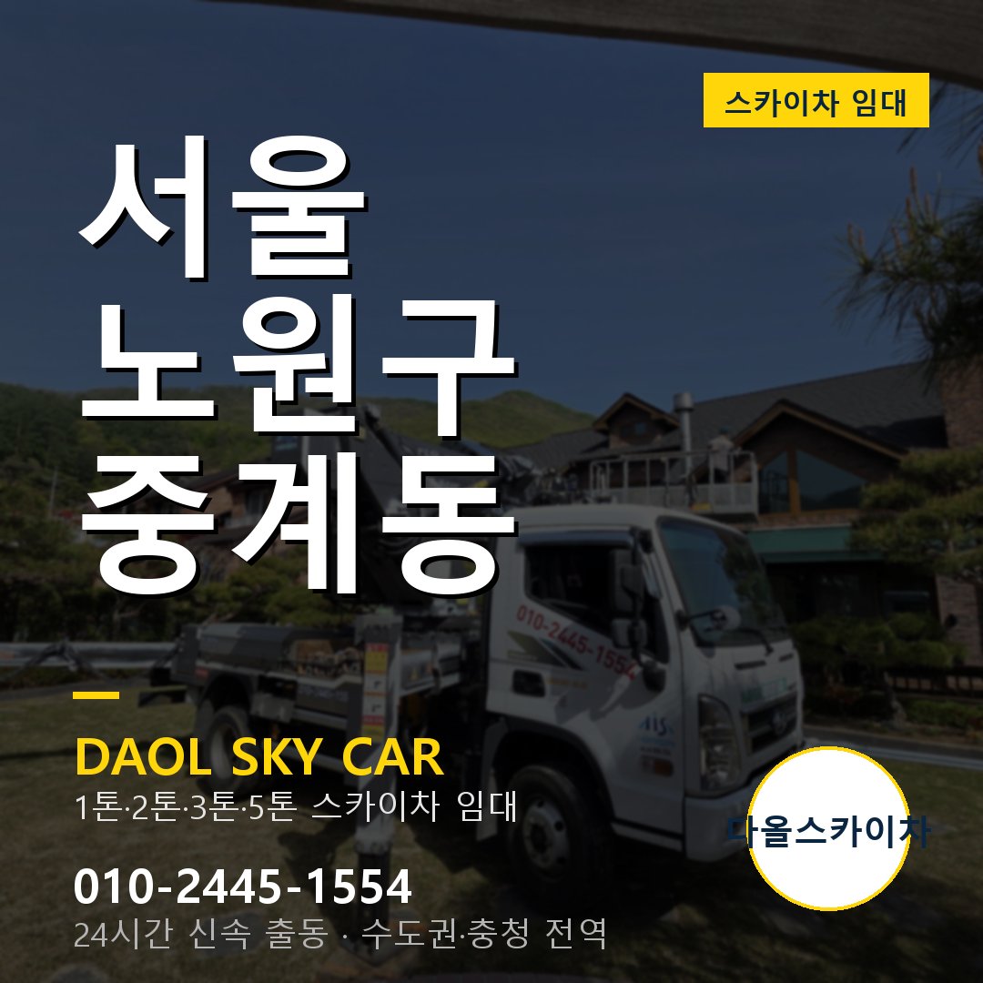 서울 노원구 중계동 고소작업차 - 다올스카이차 1시간 임대