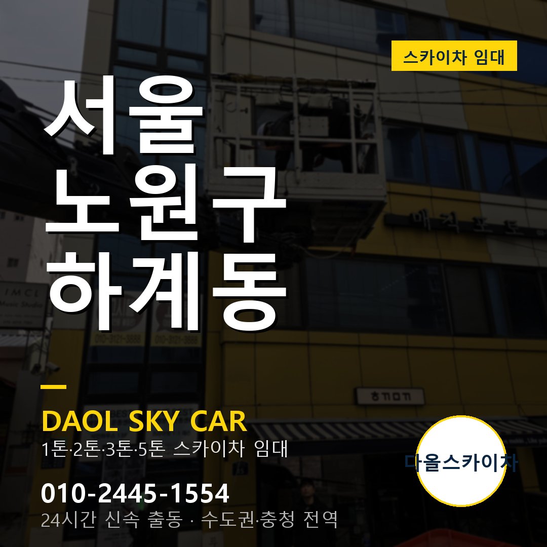 서울 노원구 하계동 스카이차 - 외벽·간판·양중 다올스카이차