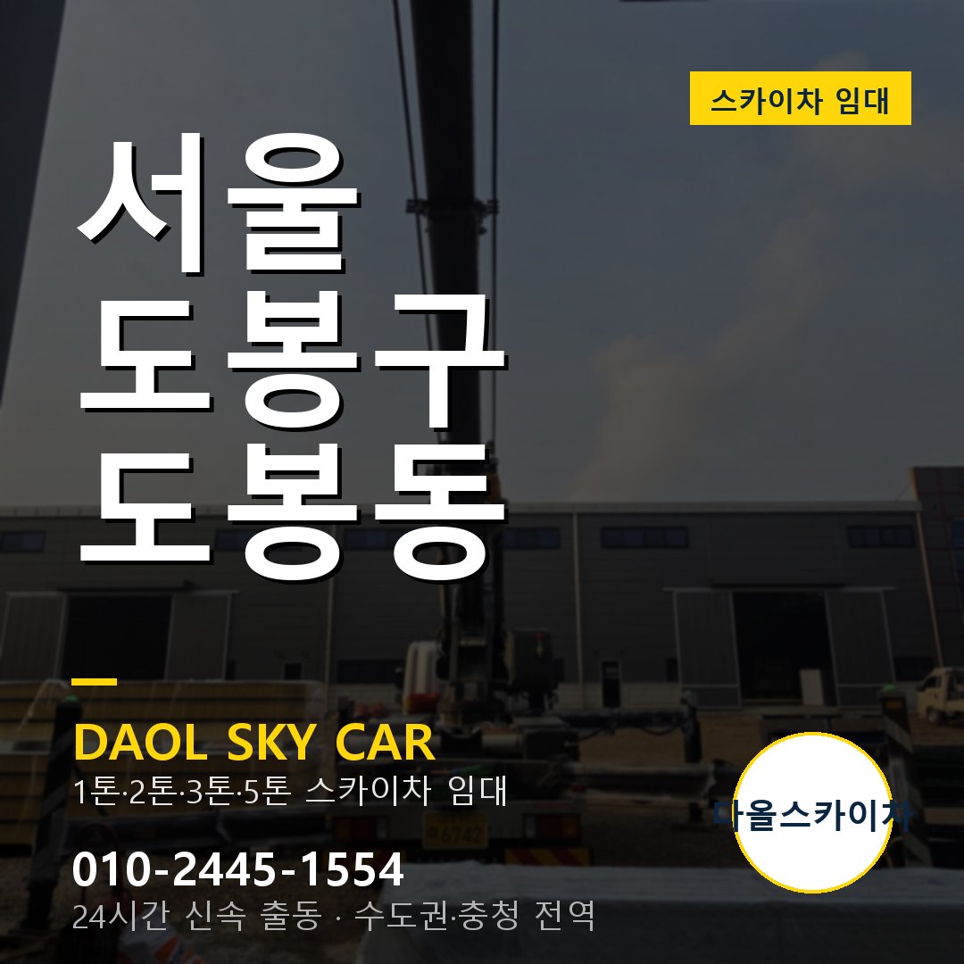 서울 도봉구 도봉동 스카이차 - 1톤·2톤·3톤·5톤 다올 임대