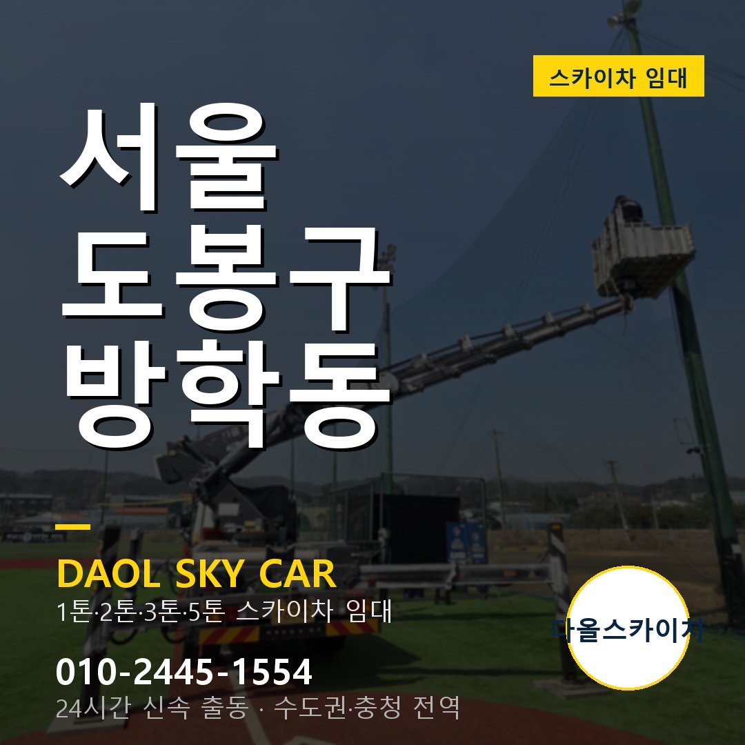 서울 도봉구 방학동 스카이차 - 1시간 출동 다올스카이차