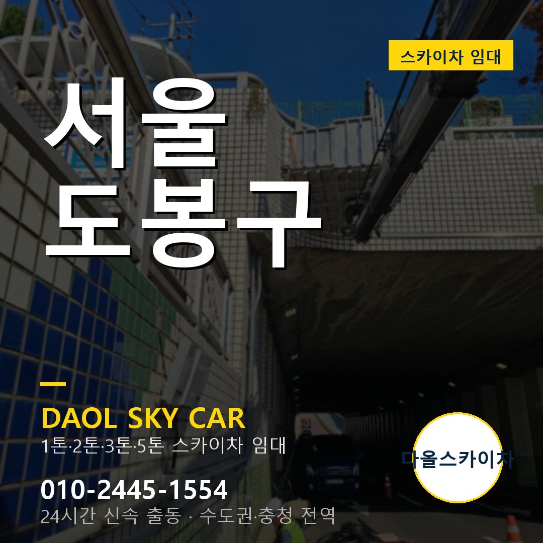 도봉구 스카이차 - 다올 외벽·간판·양중 출동