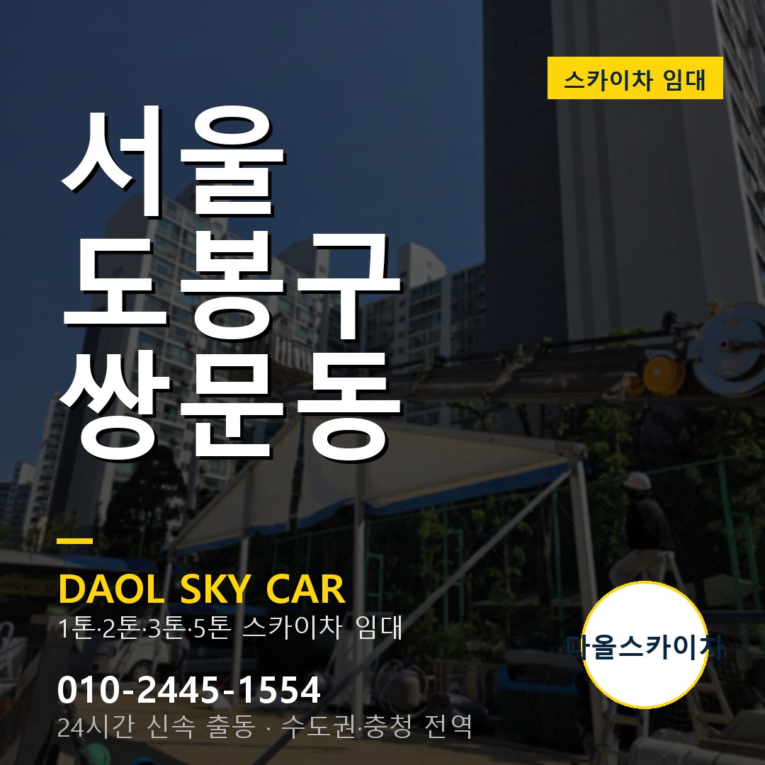 서울 도봉구 쌍문동 스카이차 - 1톤·2톤·3톤·5톤 다올 임대