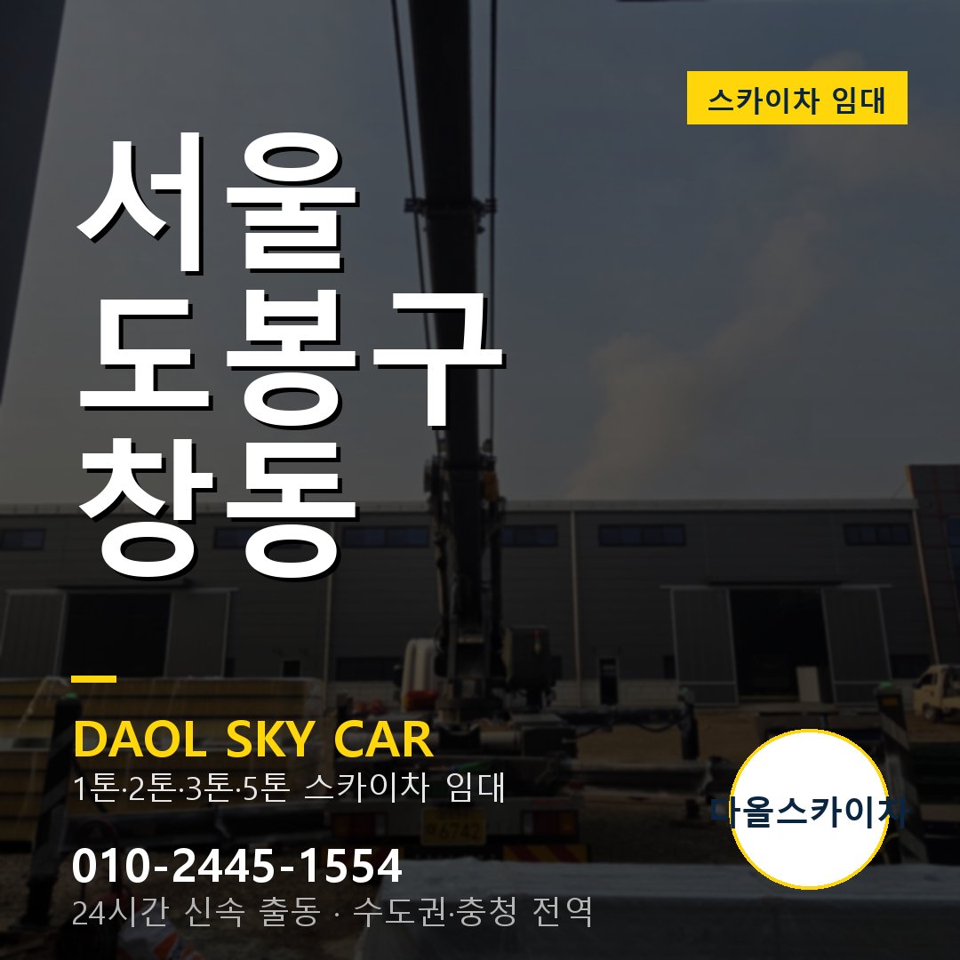 서울 도봉구 창동 스카이차 - 외벽·간판·양중 다올스카이차