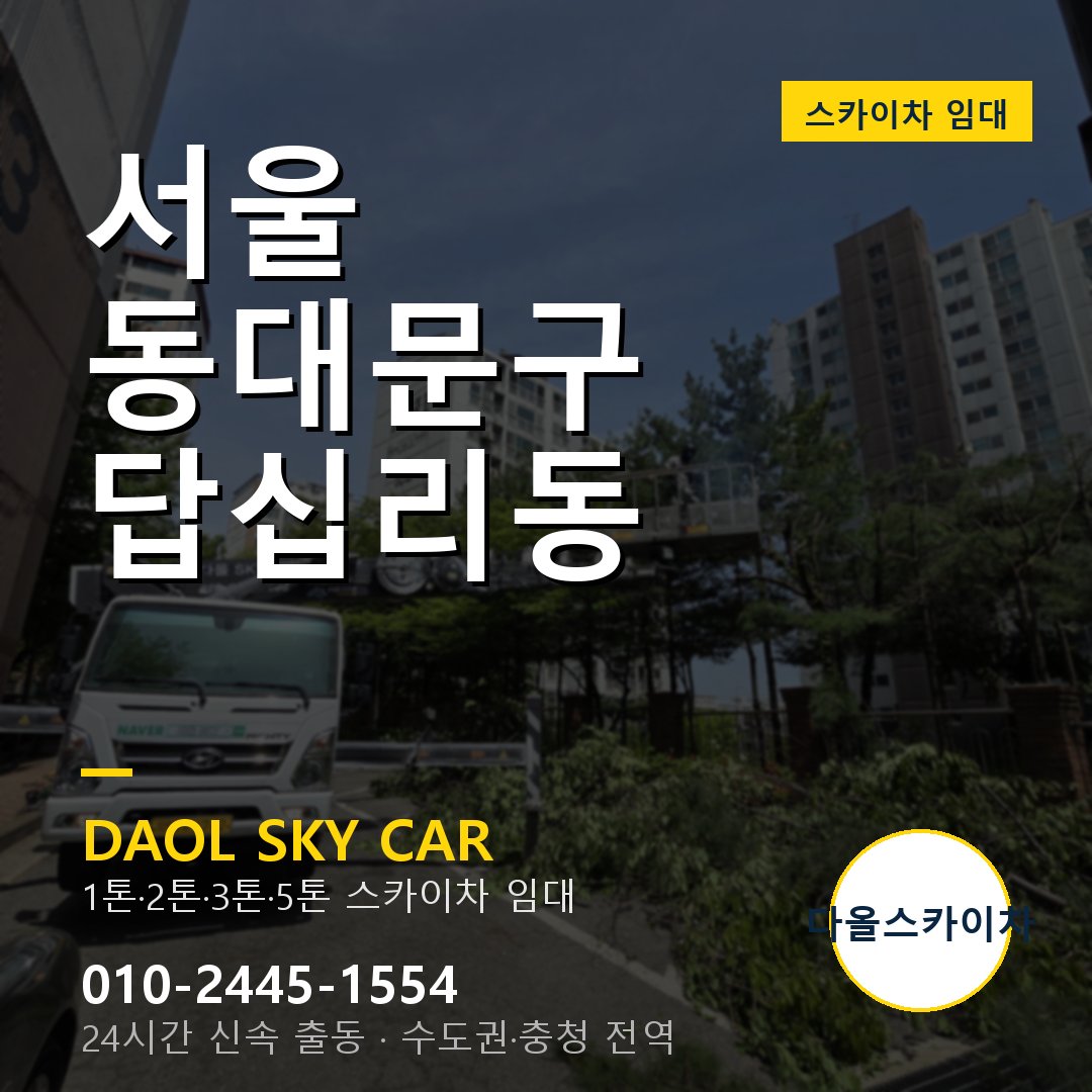 동대문구 스카이차 다올 - 답십리동 24시간 출동