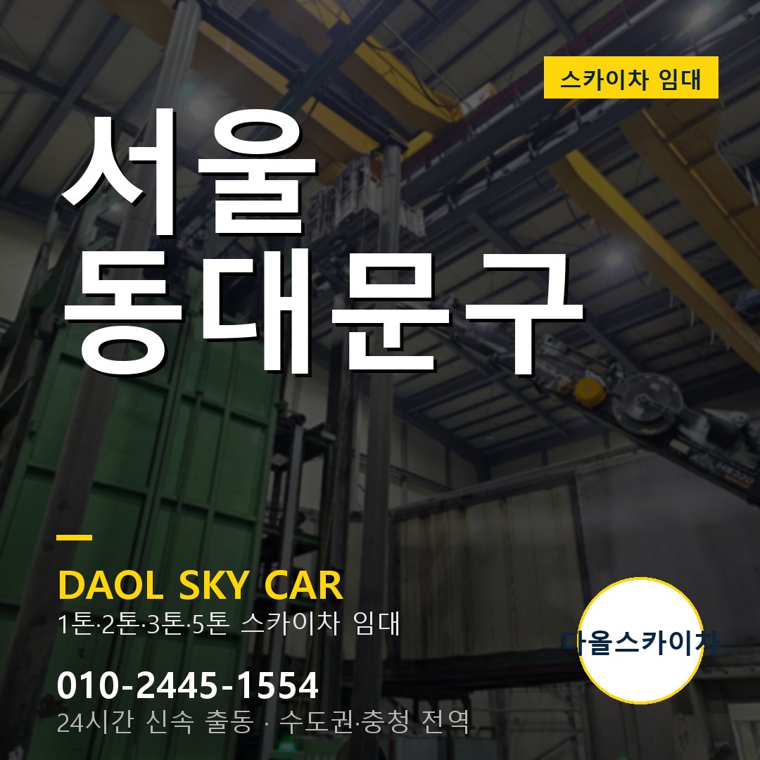 서울 동대문구 스카이차 다올 - 1톤~5톤 풀라인업 임대