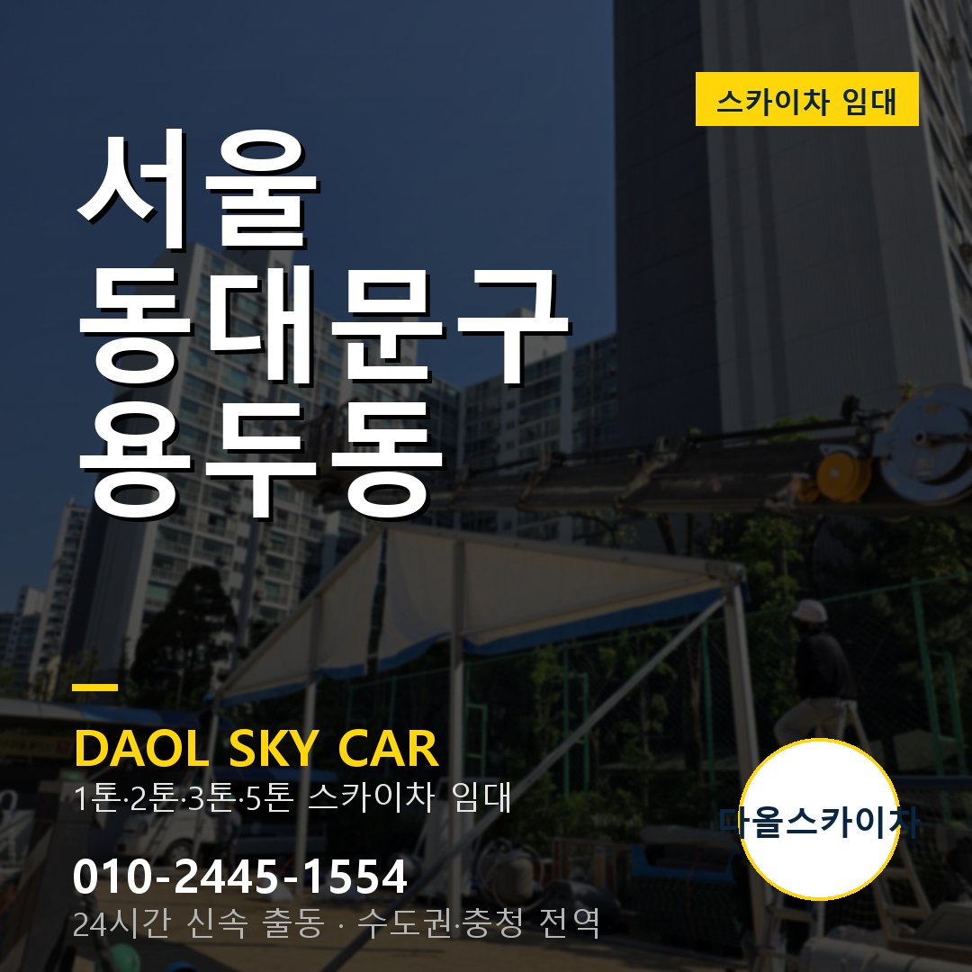 동대문구 스카이차 다올 - 용두동 24시간 출동