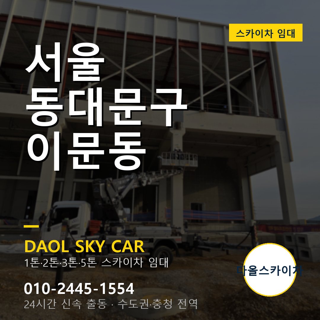 동대문구 스카이차 다올 - 이문동 24시간 출동