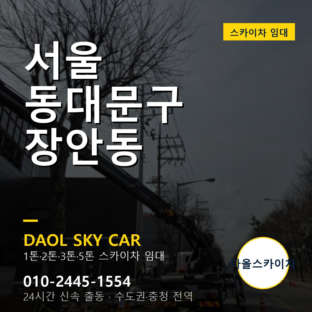 동대문구 장안동 스카이차 - 다올 야간·주말 출동