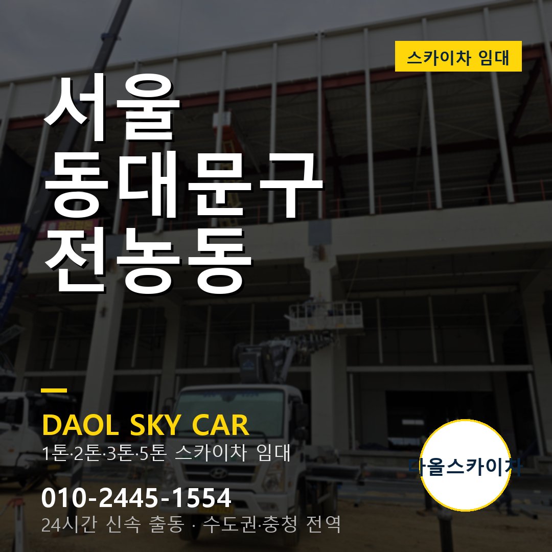 전농동 스카이차 임대 - 동대문구 다올스카이차