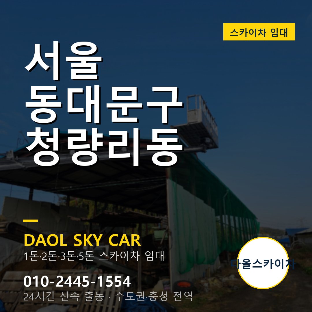 서울 동대문구 청량리동 스카이차 - 외벽·간판·양중 다올스카이차