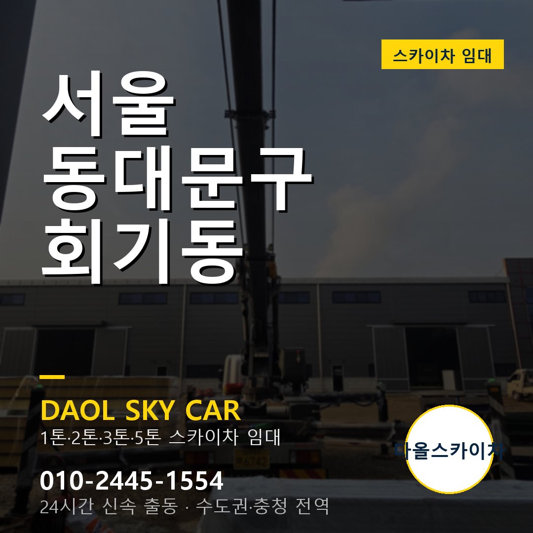 서울 동대문구 회기동 고소작업차 - 다올스카이차 1시간 임대