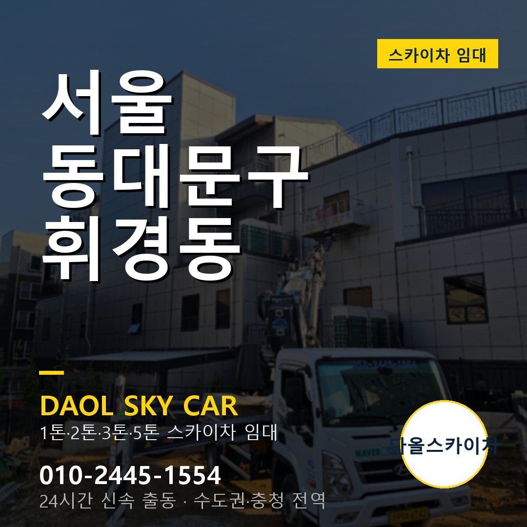 서울 동대문구 휘경동 스카이차 - 1톤·2톤·3톤·5톤 다올 임대