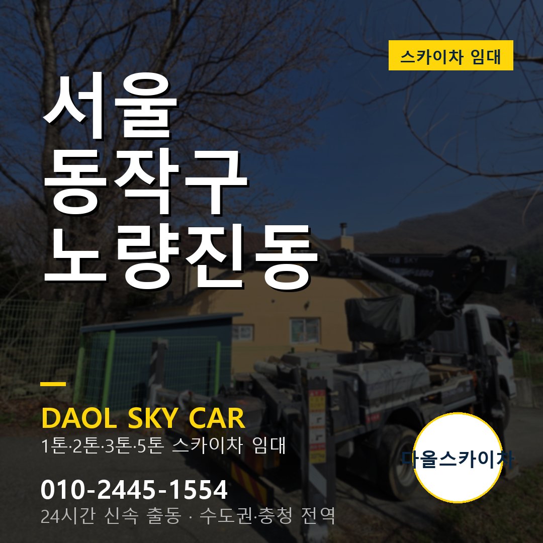 동작구 스카이차 다올 - 노량진동 24시간 출동