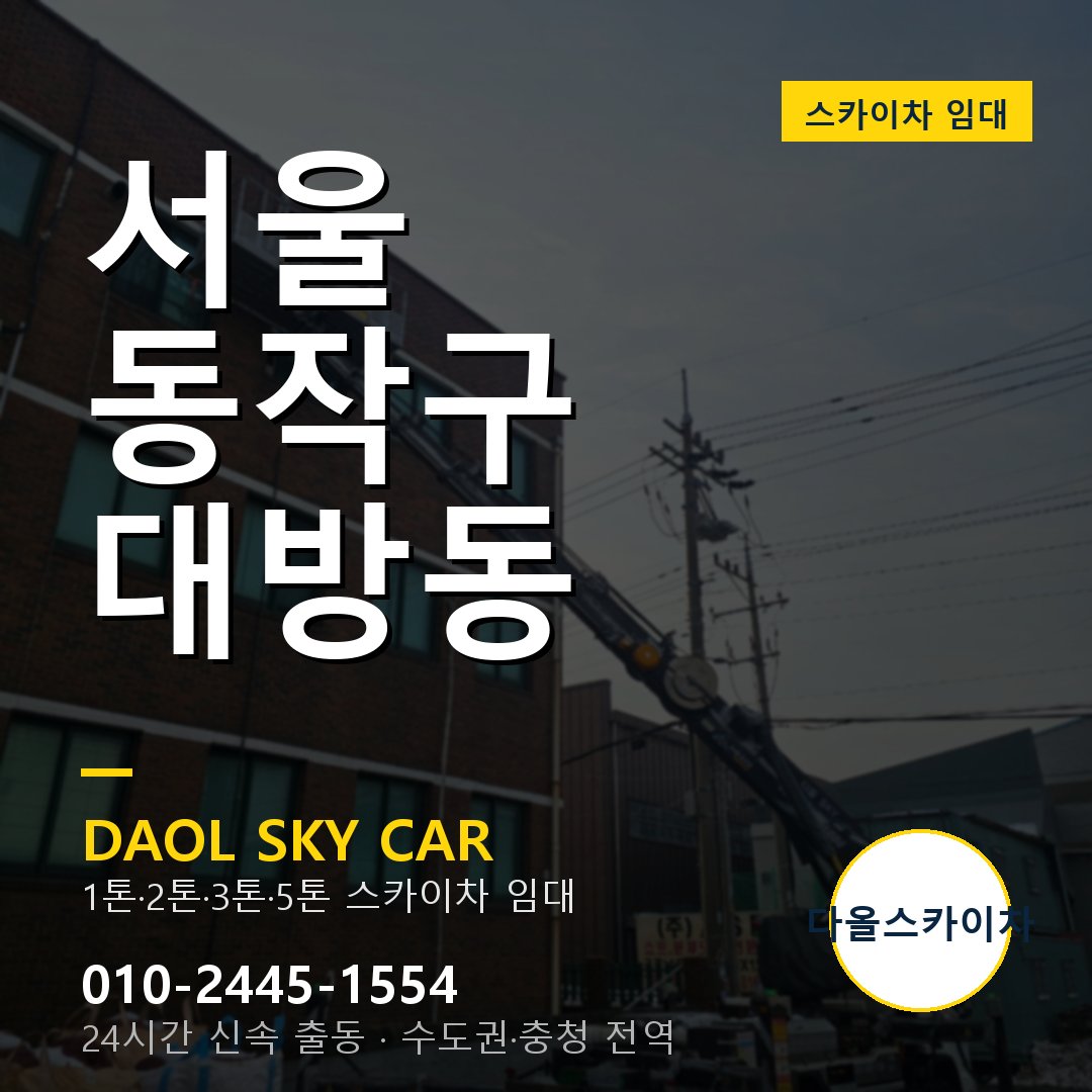 대방동 스카이차 임대 - 동작구 다올스카이차