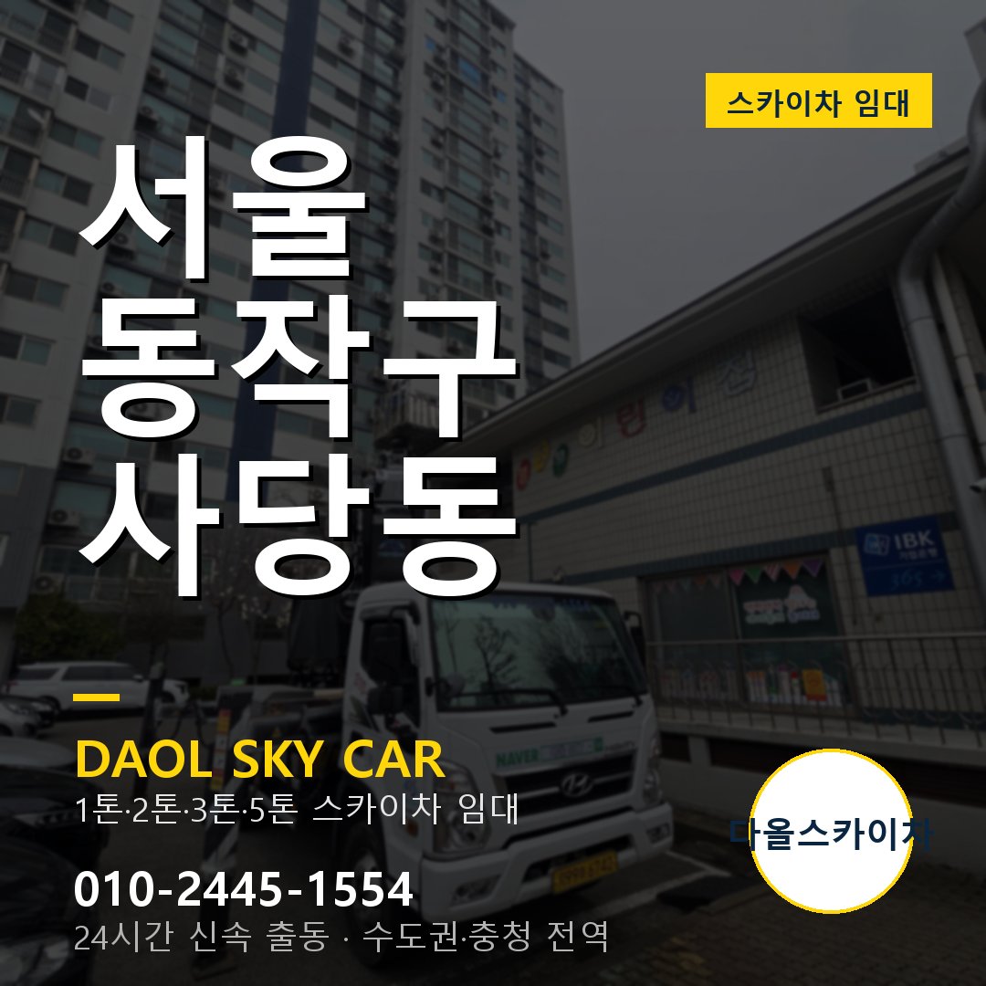 서울 동작구 사당동 스카이차 - 1톤·2톤·3톤·5톤 다올 임대