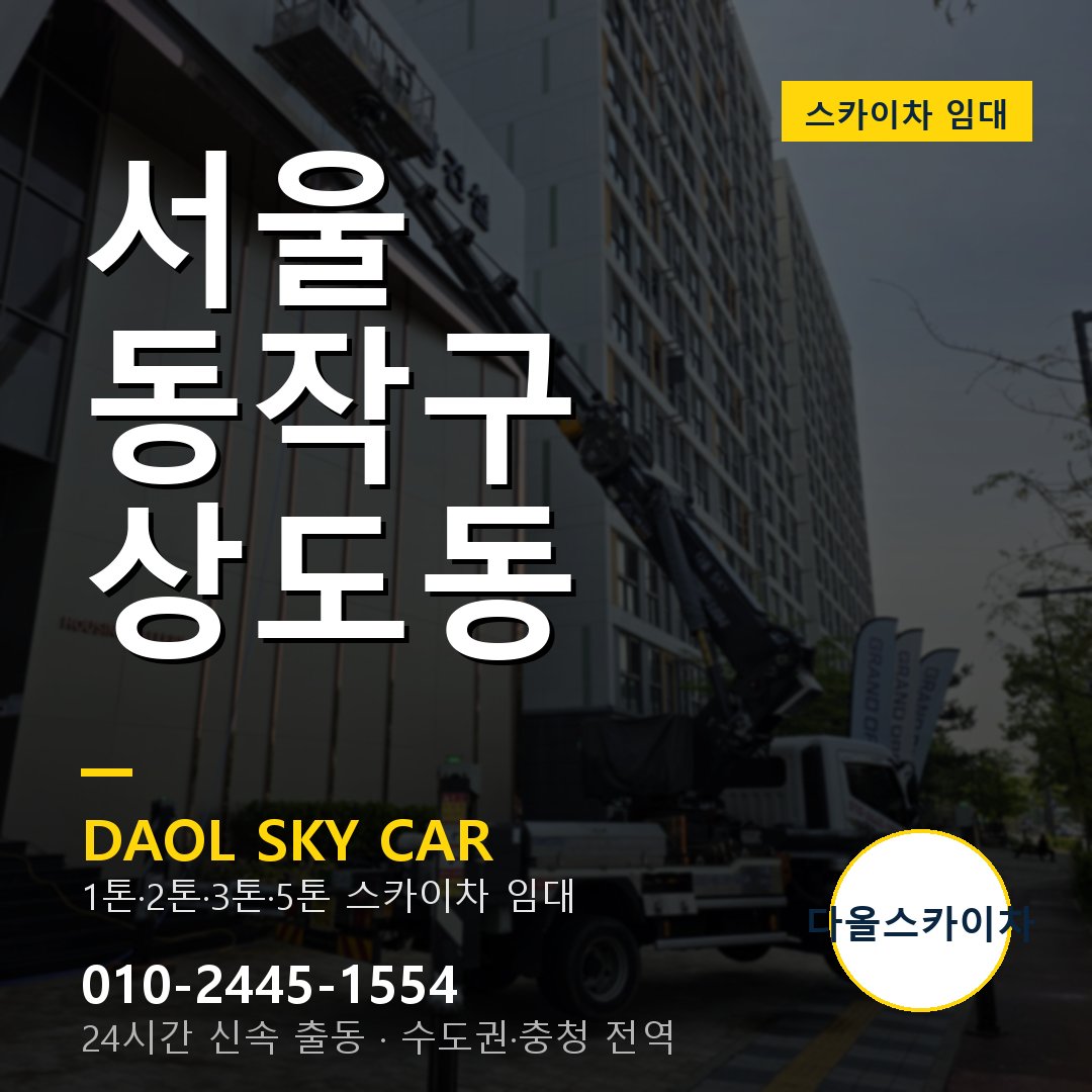 서울 동작구 상도동 스카이차 - 1톤·2톤·3톤·5톤 다올 임대